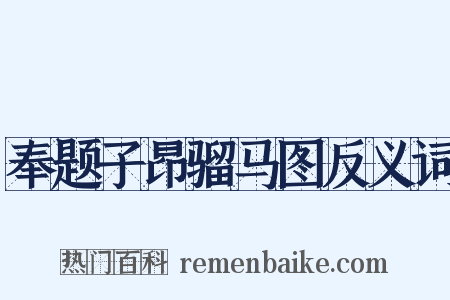 奉题子昂骝马图反义词是什么意思的图片